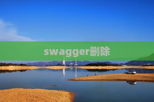 swagger删除