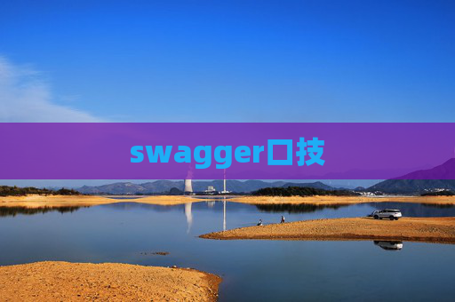 swagger口技